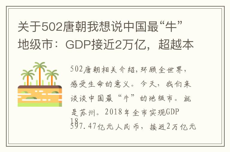 關(guān)于502唐朝我想說(shuō)中國(guó)最“?！钡丶?jí)市：GDP接近2萬(wàn)億，超越本省省會(huì)