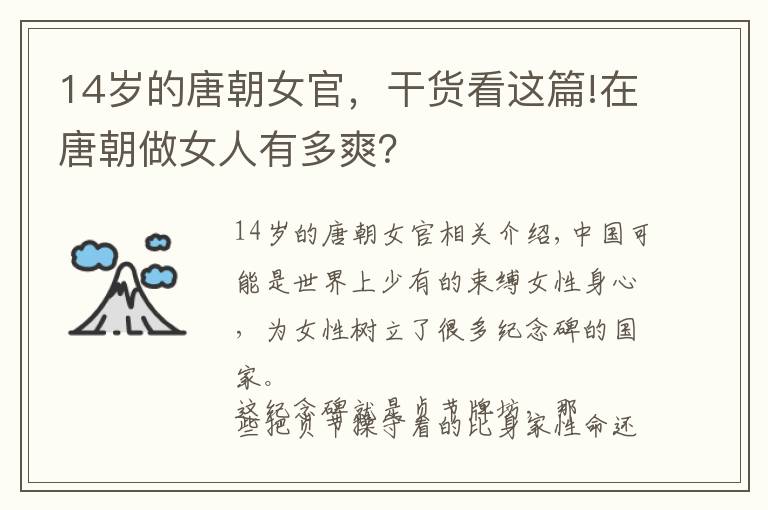 14歲的唐朝女官，干貨看這篇!在唐朝做女人有多爽？