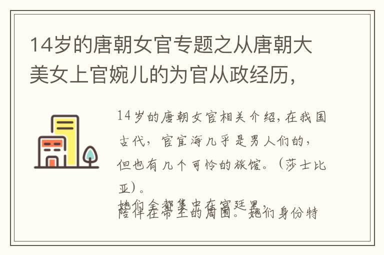 14歲的唐朝女官專題之從唐朝大美女上官婉兒的為官從政經(jīng)歷，透視中國(guó)古代的女官制度