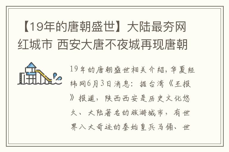 【19年的唐朝盛世】大陸最夯網(wǎng)紅城市 西安大唐不夜城再現(xiàn)唐朝盛世