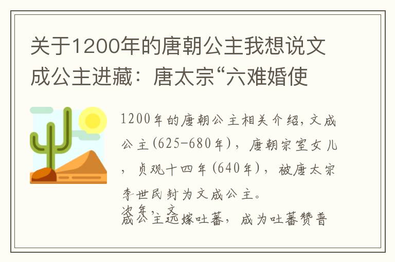 關(guān)于1200年的唐朝公主我想說文成公主進(jìn)藏：唐太宗“六難婚使”，成就一段千古佳話