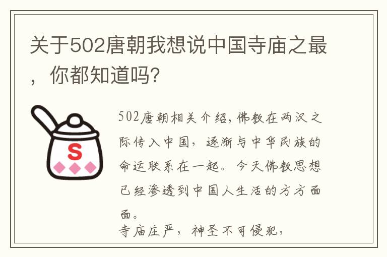 關(guān)于502唐朝我想說中國寺廟之最，你都知道嗎？