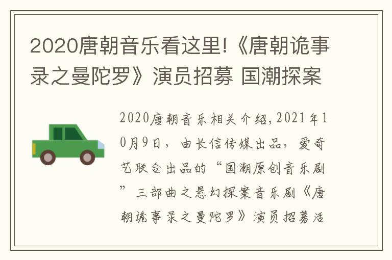 2020唐朝音樂看這里!《唐朝詭事錄之曼陀羅》演員招募 國潮探案原創(chuàng)音樂劇即將上演