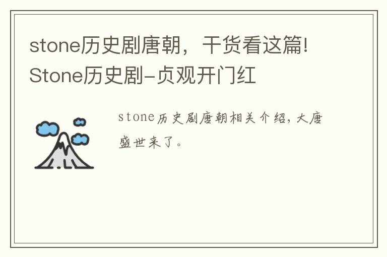 stone歷史劇唐朝，干貨看這篇!Stone歷史劇-貞觀開門紅