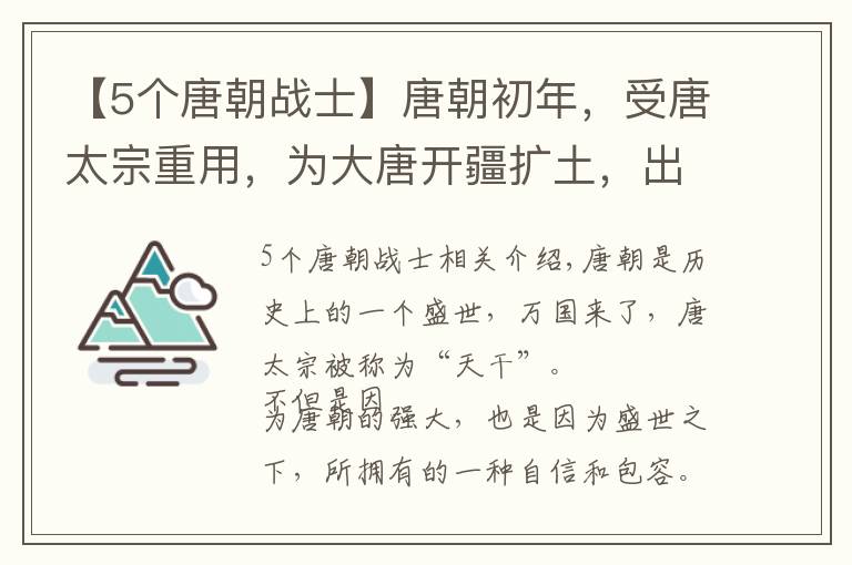 【5個唐朝戰(zhàn)士】唐朝初年，受唐太宗重用，為大唐開疆?dāng)U土，出身胡人的五大名將