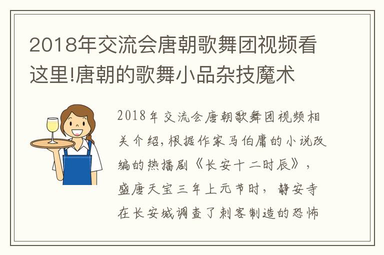 2018年交流會(huì)唐朝歌舞團(tuán)視頻看這里!唐朝的歌舞小品雜技魔術(shù)