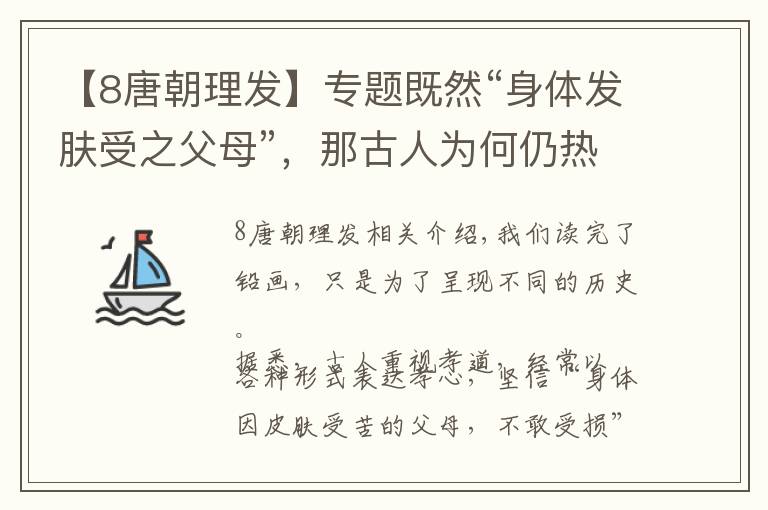 【8唐朝理發(fā)】專題既然“身體發(fā)膚受之父母”，那古人為何仍熱衷于剪頭發(fā)？