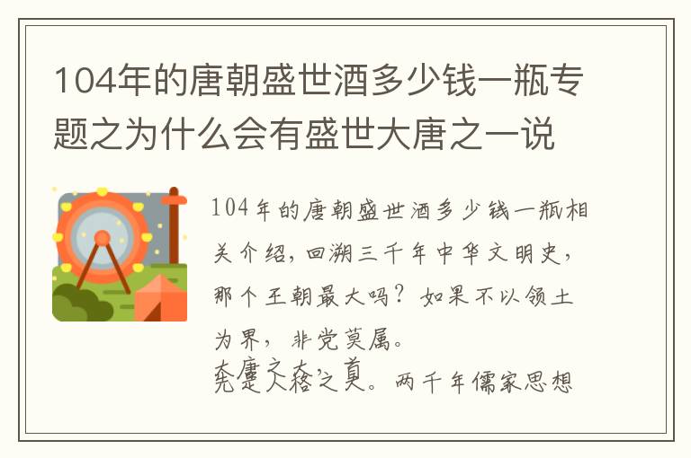 104年的唐朝盛世酒多少錢一瓶專題之為什么會(huì)有盛世大唐之一說(shuō)？