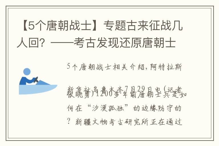 【5個唐朝戰(zhàn)士】專題古來征戰(zhàn)幾人回？——考古發(fā)現(xiàn)還原唐朝士兵戍邊生活