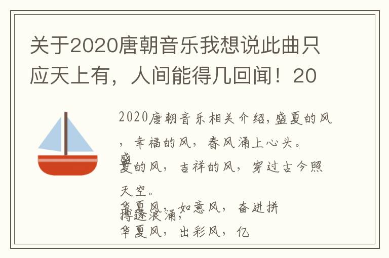 關(guān)于2020唐朝音樂我想說此曲只應(yīng)天上有，人間能得幾回聞！2021河南春晚帶您夢回唐朝