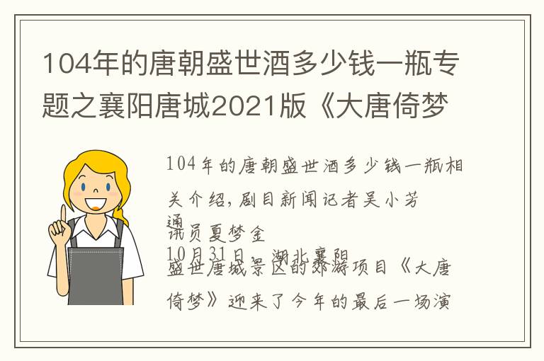 104年的唐朝盛世酒多少錢一瓶專題之襄陽(yáng)唐城2021版《大唐倚夢(mèng)》圓滿收官，明年將全新升級(jí)