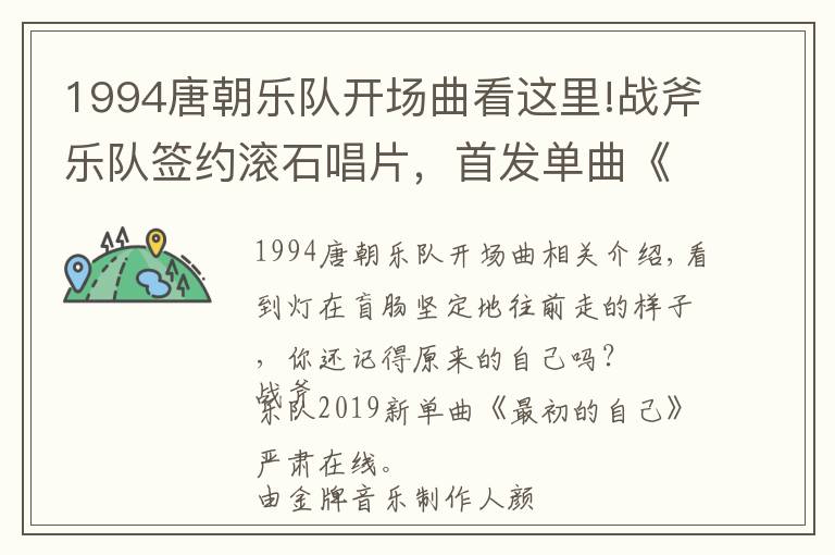 1994唐朝樂(lè)隊(duì)開(kāi)場(chǎng)曲看這里!戰(zhàn)斧樂(lè)隊(duì)簽約滾石唱片，首發(fā)單曲《最初的自己》今日上線！