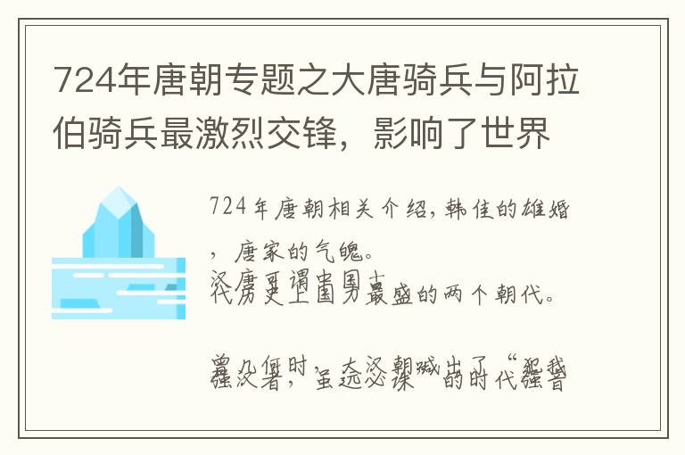 724年唐朝專題之大唐騎兵與阿拉伯騎兵最激烈交鋒，影響了世界格局的形成