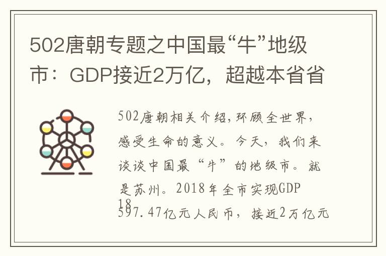 502唐朝專題之中國(guó)最“?！钡丶?jí)市：GDP接近2萬(wàn)億，超越本省省會(huì)