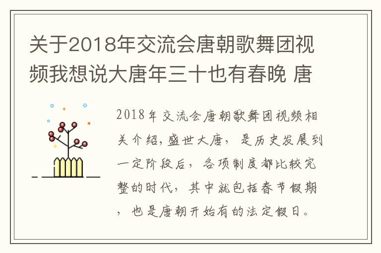 關(guān)于2018年交流會唐朝歌舞團(tuán)視頻我想說大唐年三十也有春晚 唐太宗和唐玄宗編排的樂舞是保留節(jié)目