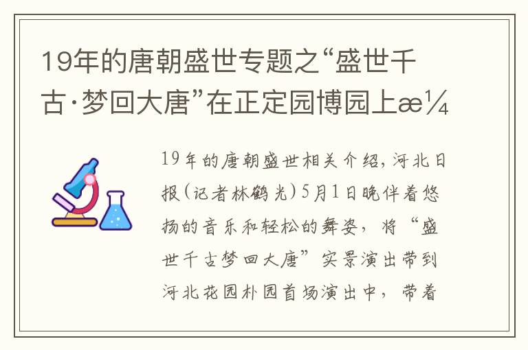 19年的唐朝盛世專題之“盛世千古·夢回大唐”在正定園博園上演