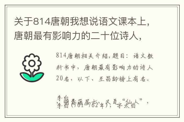 關(guān)于814唐朝我想說語文課本上，唐朝最有影響力的二十位詩人，李賀，王昌齡上榜