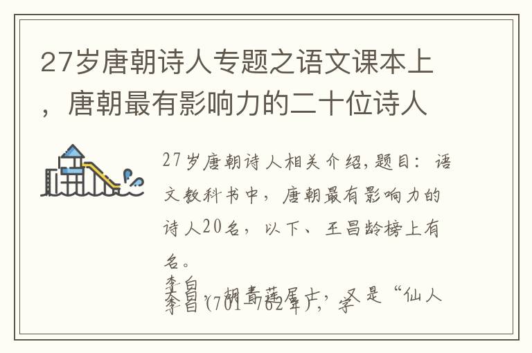 27歲唐朝詩人專題之語文課本上，唐朝最有影響力的二十位詩人，李賀，王昌齡上榜