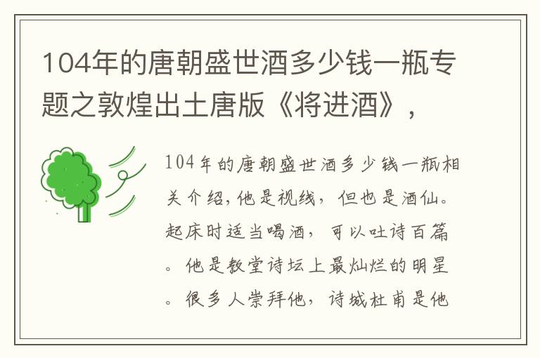 104年的唐朝盛世酒多少錢一瓶專題之敦煌出土唐版《將進(jìn)酒》，內(nèi)容和課本中不同，我們背了首假詩(shī)？