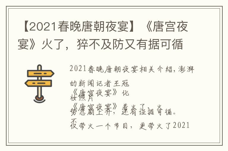 【2021春晚唐朝夜宴】《唐宮夜宴》火了，猝不及防又有據(jù)可循