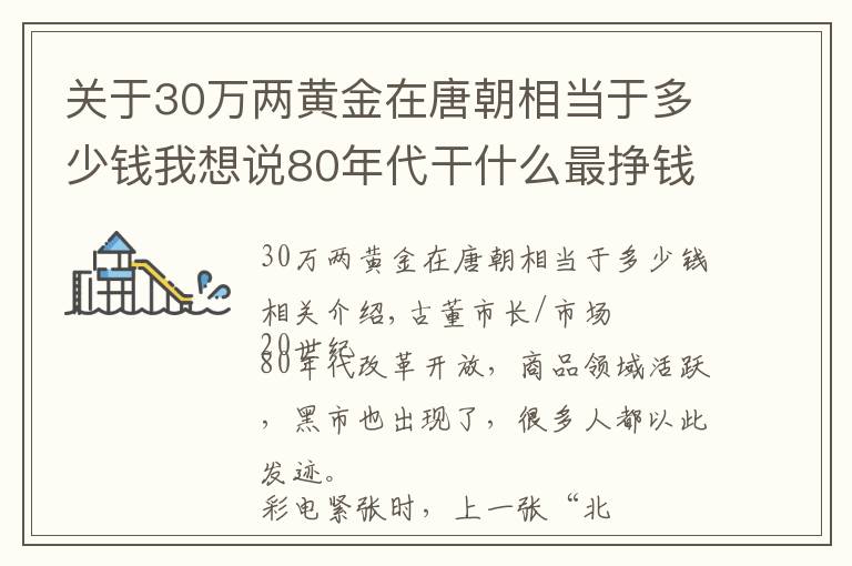 關(guān)于30萬兩黃金在唐朝相當(dāng)于多少錢我想說80年代干什么最掙錢？唐三彩馬賣十二萬，加工黃金首飾每克掙三十