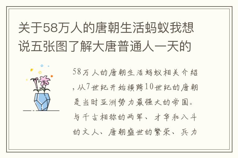 關于58萬人的唐朝生活螞蟻我想說五張圖了解大唐普通人一天的生活，并不枯燥乏味