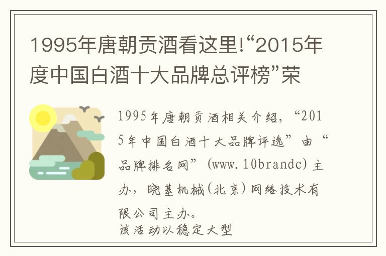 1995年唐朝貢酒看這里!“2015年度中國(guó)白酒十大品牌總評(píng)榜”榮耀揭曉