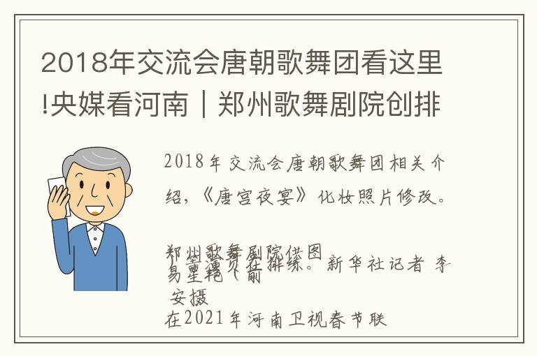 2018年交流會唐朝歌舞團(tuán)看這里!央媒看河南｜鄭州歌舞劇院創(chuàng)排的《唐宮夜宴》成爆款，千年舞韻 何以走紅？