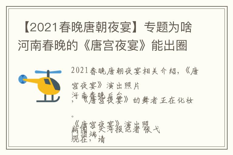 【2021春晚唐朝夜宴】專題為啥河南春晚的《唐宮夜宴》能出圈？