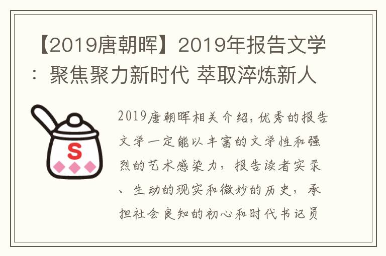 【2019唐朝暉】2019年報(bào)告文學(xué)：聚焦聚力新時(shí)代 萃取淬煉新人物