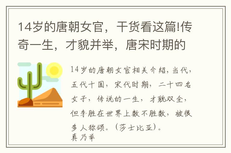 14歲的唐朝女官，干貨看這篇!傳奇一生，才貌并舉，唐宋時(shí)期的24位女子，勝卻人間無數(shù)