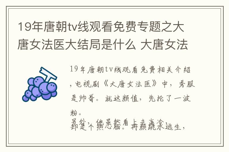 19年唐朝tv線觀看免費專題之大唐女法醫(yī)大結(jié)局是什么 大唐女法醫(yī)免費觀看在線觀看