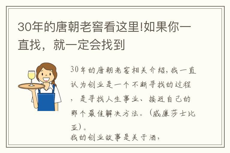 30年的唐朝老窖看這里!如果你一直找，就一定會找到