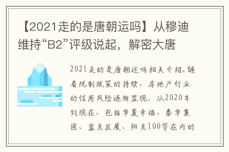 【2021走的是唐朝運(yùn)嗎】從穆迪維持“B2”評(píng)級(jí)說起，解密大唐集團(tuán)控股(02117)的高質(zhì)量發(fā)展