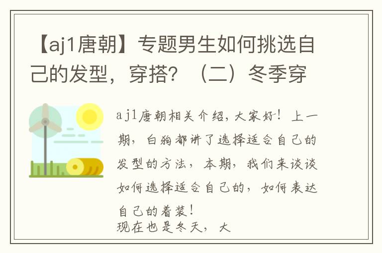 【aj1唐朝】專題男生如何挑選自己的發(fā)型，穿搭？（二）冬季穿搭教學(xué)！