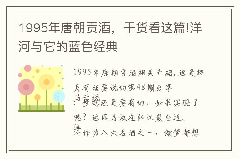 1995年唐朝貢酒，干貨看這篇!洋河與它的藍(lán)色經(jīng)典