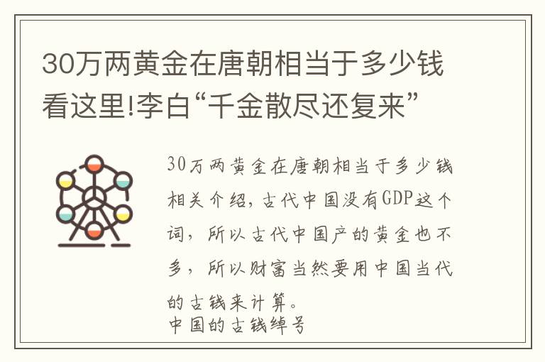 30萬兩黃金在唐朝相當(dāng)于多少錢看這里!李白“千金散盡還復(fù)來”，當(dāng)時(shí)的“千金”到底是多少錢？