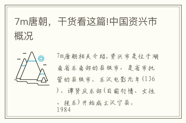 7m唐朝，干貨看這篇!中國(guó)資興市概況