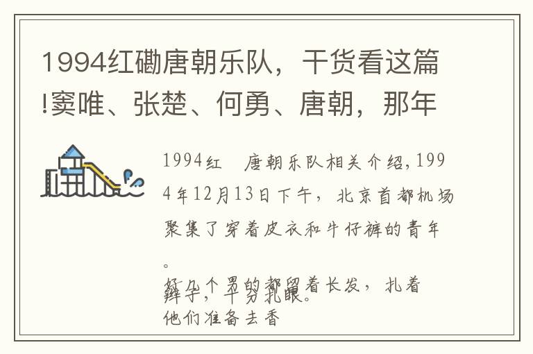 1994紅磡唐朝樂隊(duì)，干貨看這篇!竇唯、張楚、何勇、唐朝，那年的一場演出，轟動了整個(gè)香港