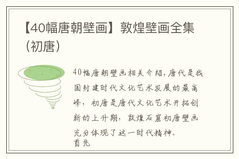 【40幅唐朝壁畫】敦煌壁畫全集（初唐）