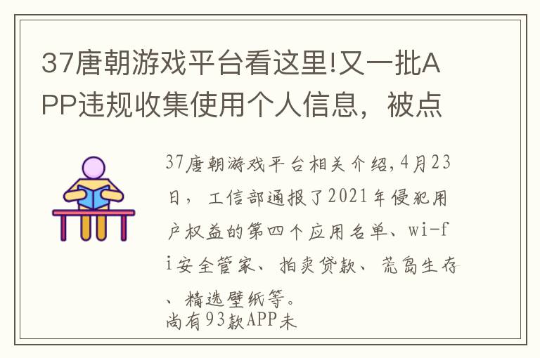 37唐朝游戲平臺看這里!又一批APP違規(guī)收集使用個人信息，被點(diǎn)名