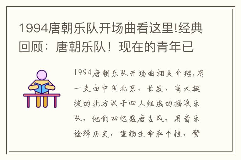 1994唐朝樂(lè)隊(duì)開(kāi)場(chǎng)曲看這里!經(jīng)典回顧：唐朝樂(lè)隊(duì)！現(xiàn)在的青年已經(jīng)不知道了唐朝樂(lè)隊(duì) ……