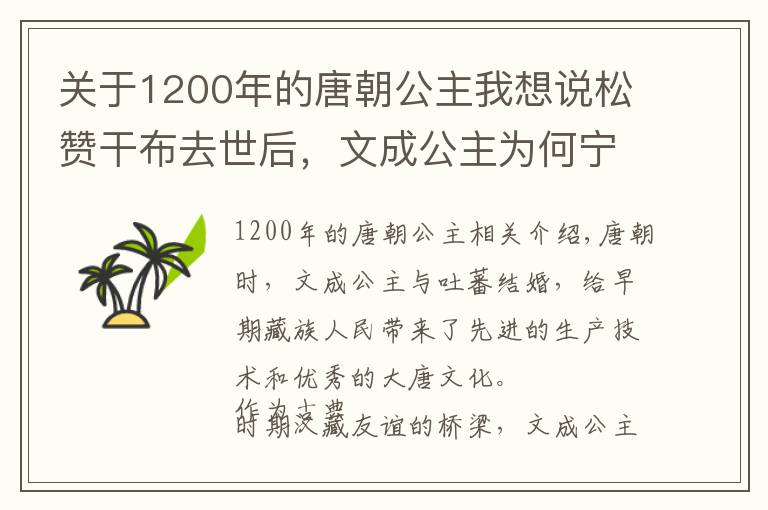 關(guān)于1200年的唐朝公主我想說松贊干布去世后，文成公主為何寧愿寡居三十余年也不回到唐朝？