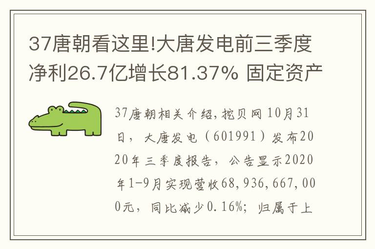 37唐朝看這里!大唐發(fā)電前三季度凈利26.7億增長(zhǎng)81.37% 固定資產(chǎn)處置收益增加