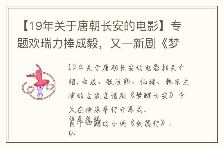 【19年關于唐朝長安的電影】專題歡瑞力捧成毅，又一新劇《夢醒長安》今日開機！