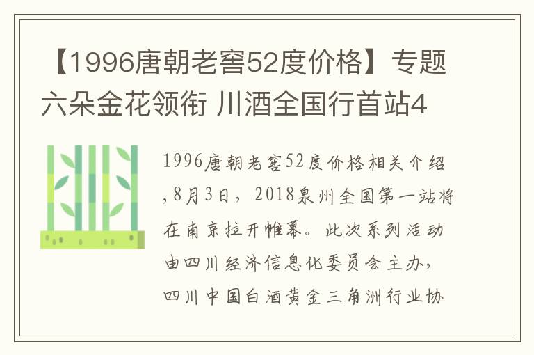 【1996唐朝老窖52度價格】專題六朵金花領銜 川酒全國行首站44家企業(yè)赴南京參展