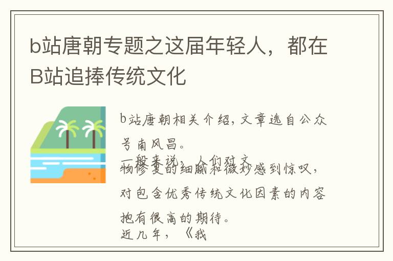 b站唐朝專(zhuān)題之這屆年輕人，都在B站追捧傳統(tǒng)文化