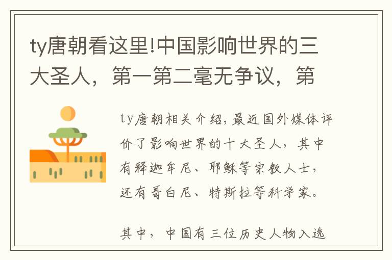 ty唐朝看這里!中國影響世界的三大圣人，第一第二毫無爭議，第三位出人意料