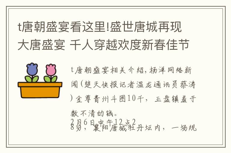 t唐朝盛宴看這里!盛世唐城再現大唐盛宴 千人穿越歡度新春佳節(jié)