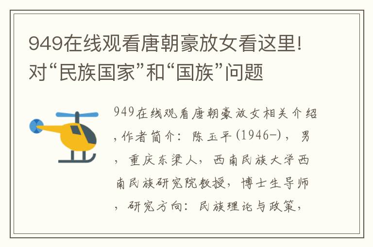 949在線觀看唐朝豪放女看這里!對“民族國家”和“國族”問題的理論思考